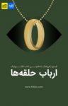 کتاب اینفوگرافیک ارباب حلقه‌ها نوشته  گروه نویسندگان  فیدیبو
